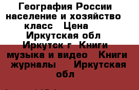 География России, население и хозяйство, 9 класс › Цена ­ 50 - Иркутская обл., Иркутск г. Книги, музыка и видео » Книги, журналы   . Иркутская обл.